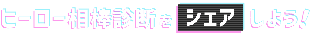 ヒーロー相棒診断をシェアしよう！