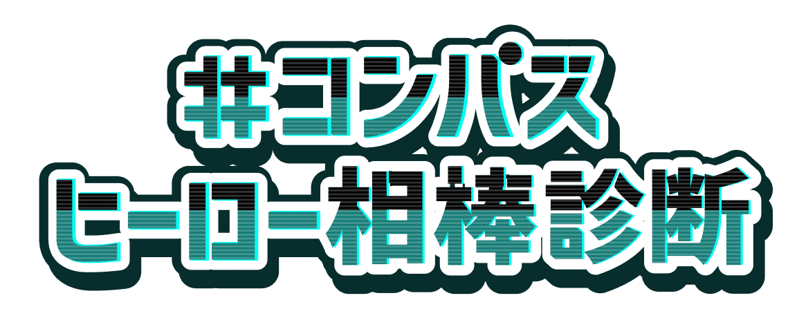#コンパスヒーロー相棒診断