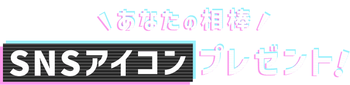 あなたの相棒 SNSアイコンプレゼント