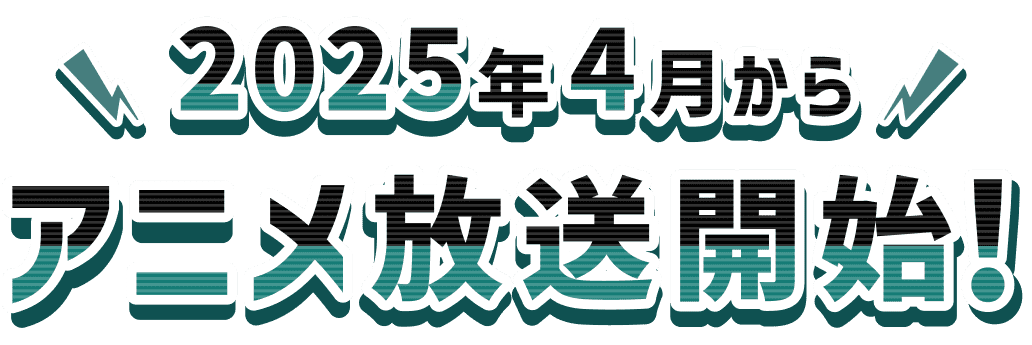 2025年4月からアニメ放送開始!