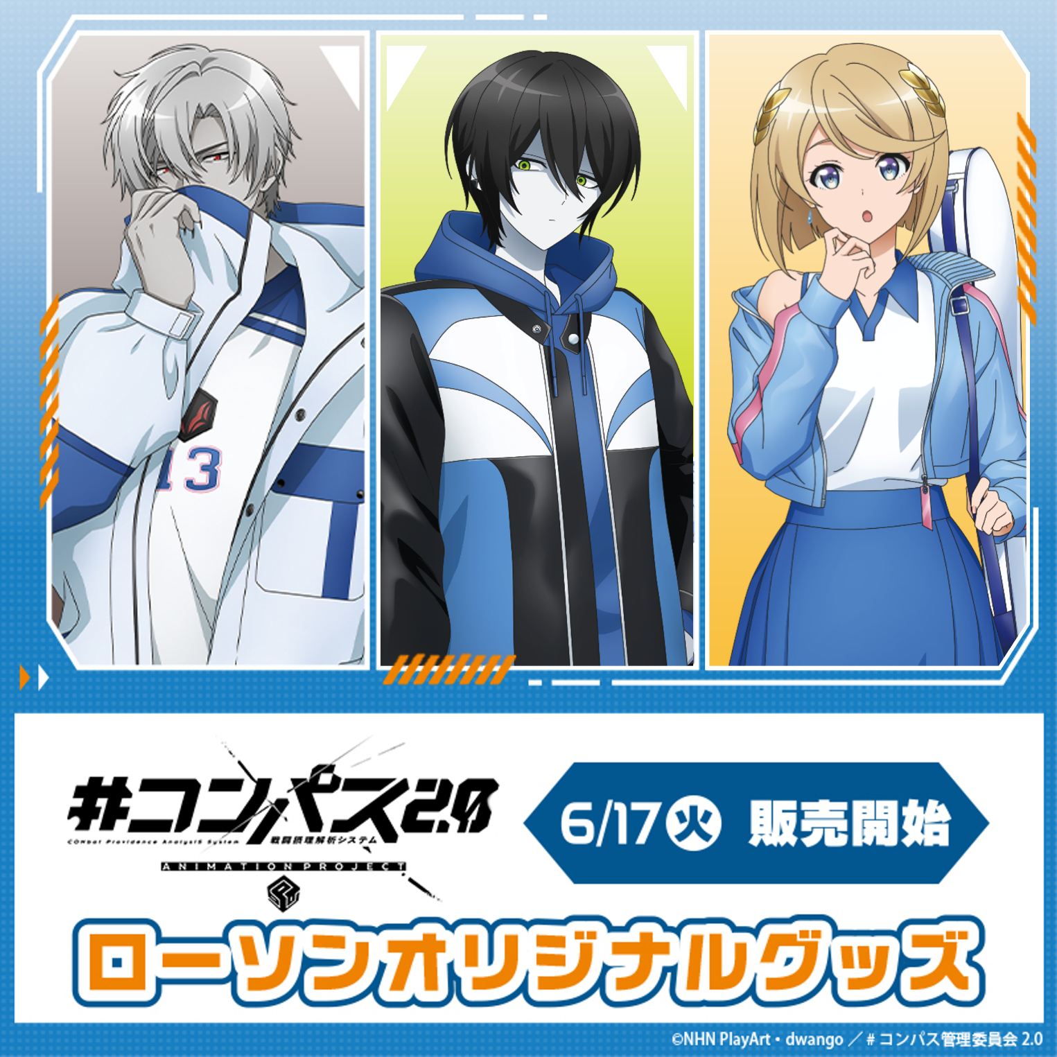 アニメ「＃コンパス2.0」のローソンオリジナルグッズが販売決定 