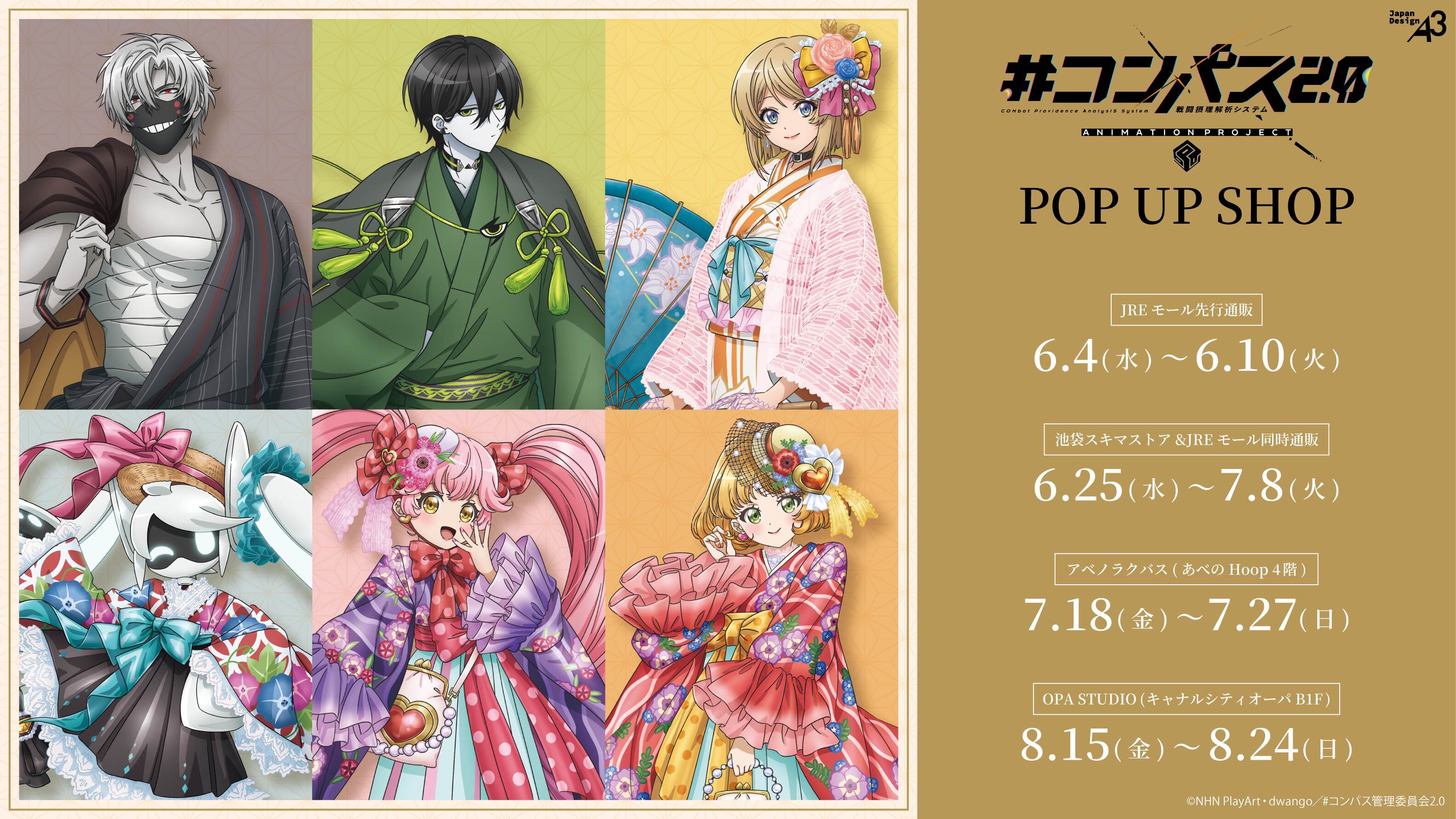 コンパス2.0 戦闘摂理解析システム』 POP UP SHOP in マルイ」が